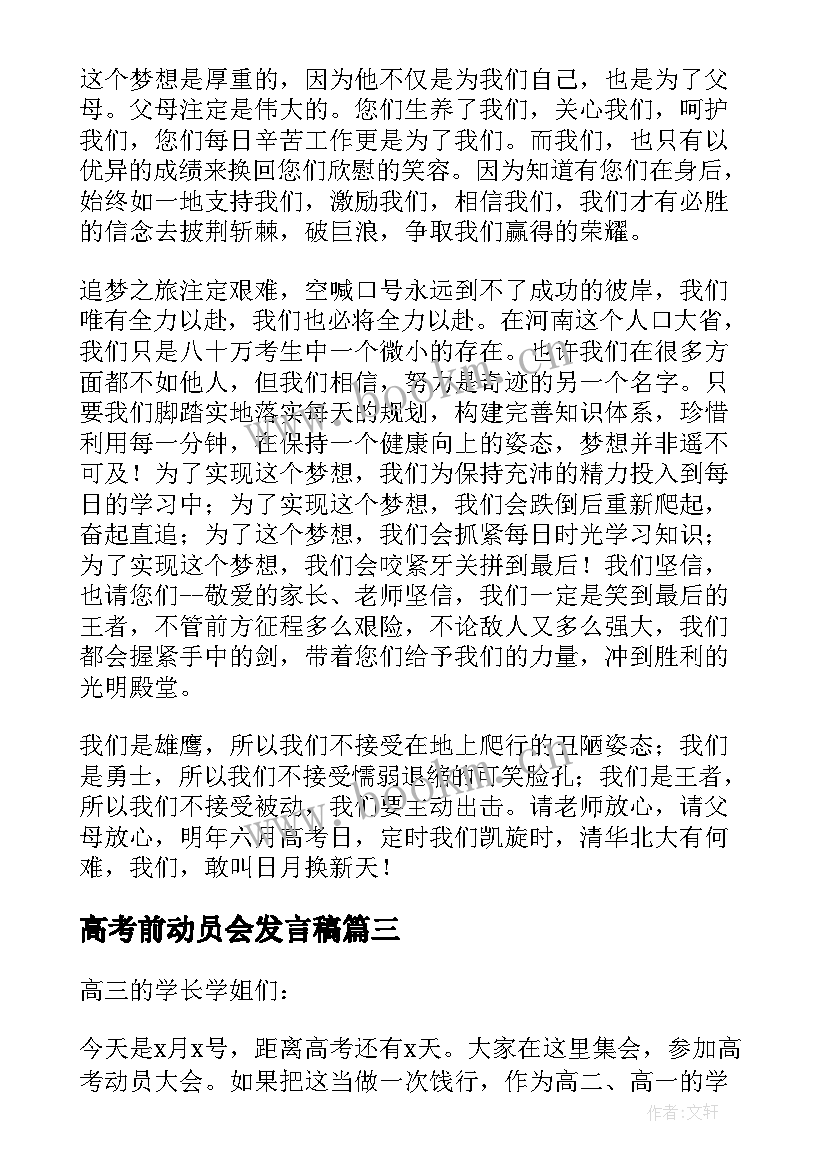 最新高考前动员会发言稿(精选5篇)