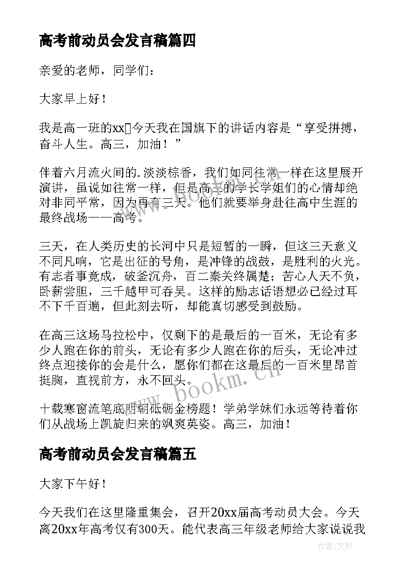 最新高考前动员会发言稿(精选5篇)