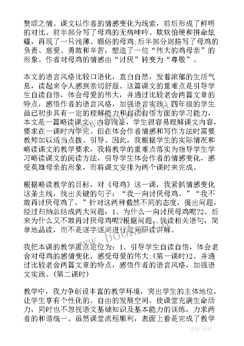 2023年四年级语文母鸡教学反思及不足 四年级语文母鸡教学反思(模板9篇)