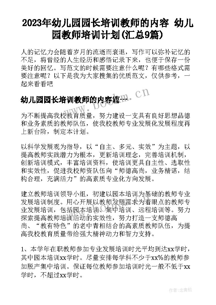 2023年幼儿园园长培训教师的内容 幼儿园教师培训计划(汇总9篇)