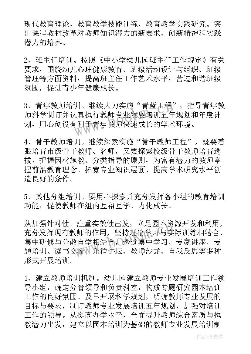 2023年幼儿园园长培训教师的内容 幼儿园教师培训计划(汇总9篇)