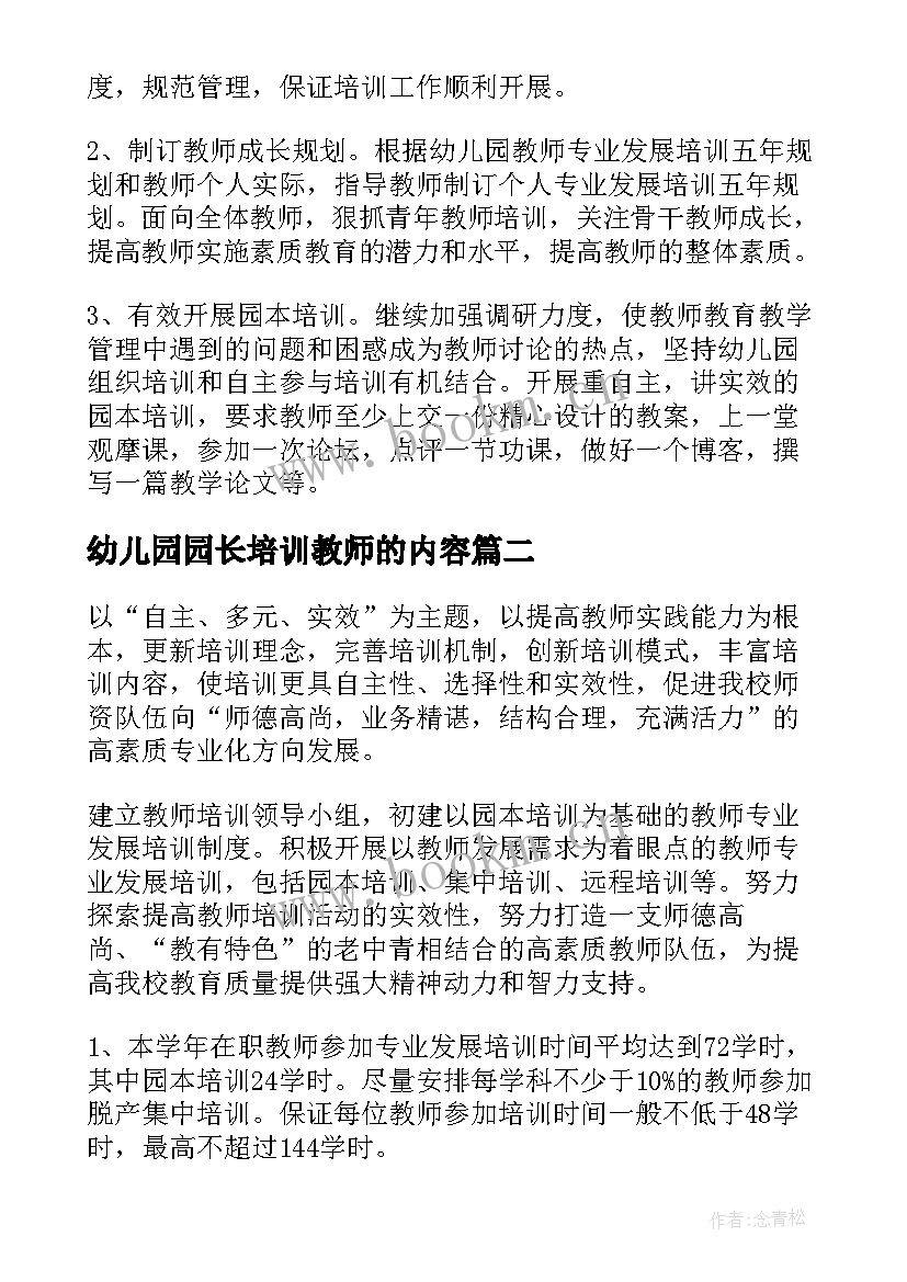 2023年幼儿园园长培训教师的内容 幼儿园教师培训计划(汇总9篇)