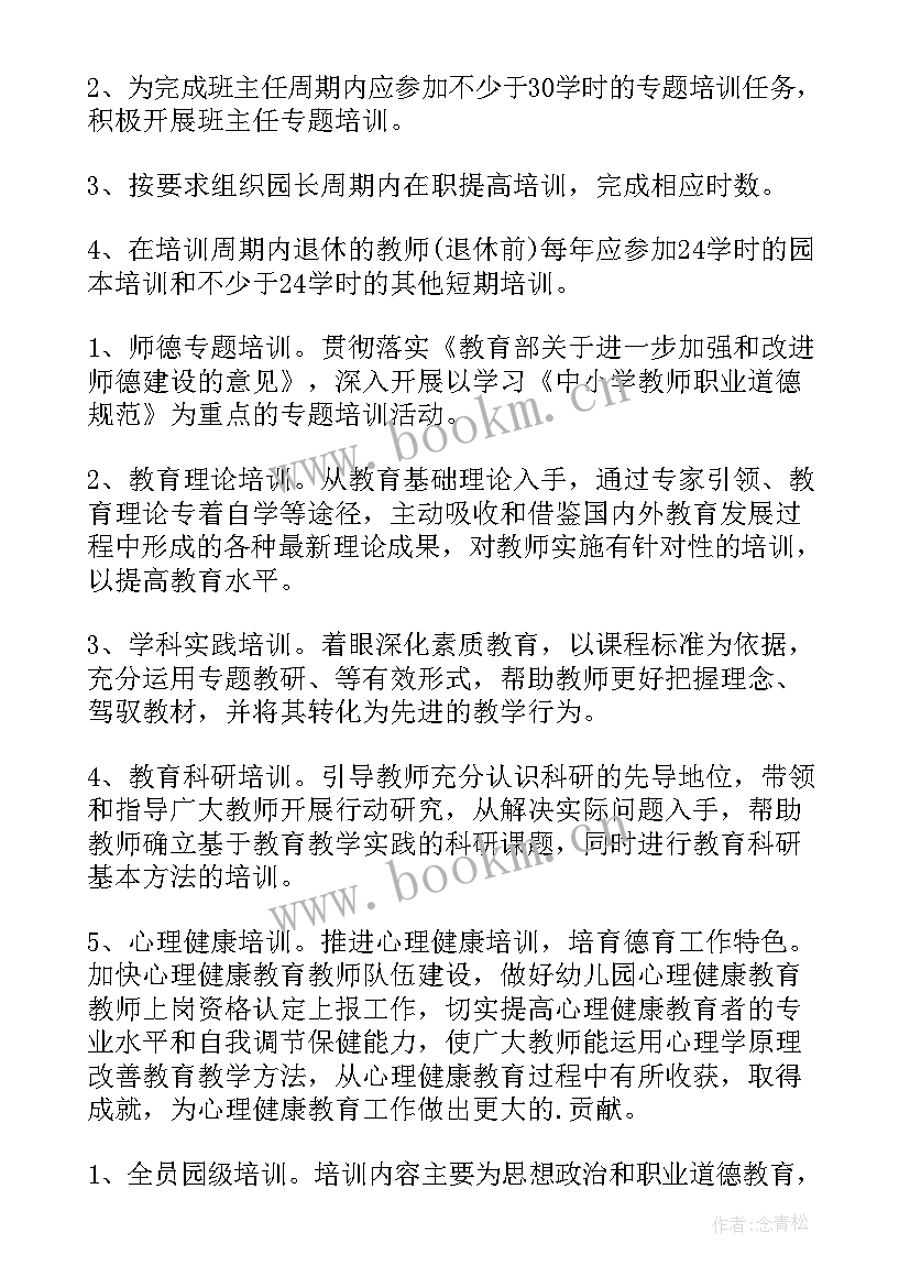 2023年幼儿园园长培训教师的内容 幼儿园教师培训计划(汇总9篇)