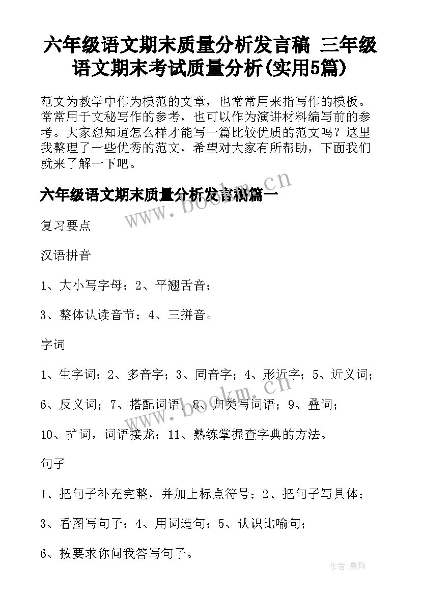 六年级语文期末质量分析发言稿 三年级语文期末考试质量分析(实用5篇)