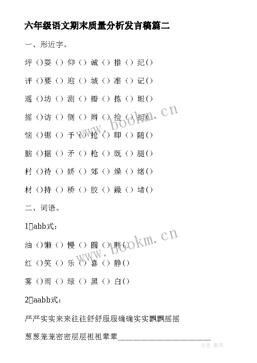 六年级语文期末质量分析发言稿 三年级语文期末考试质量分析(实用5篇)