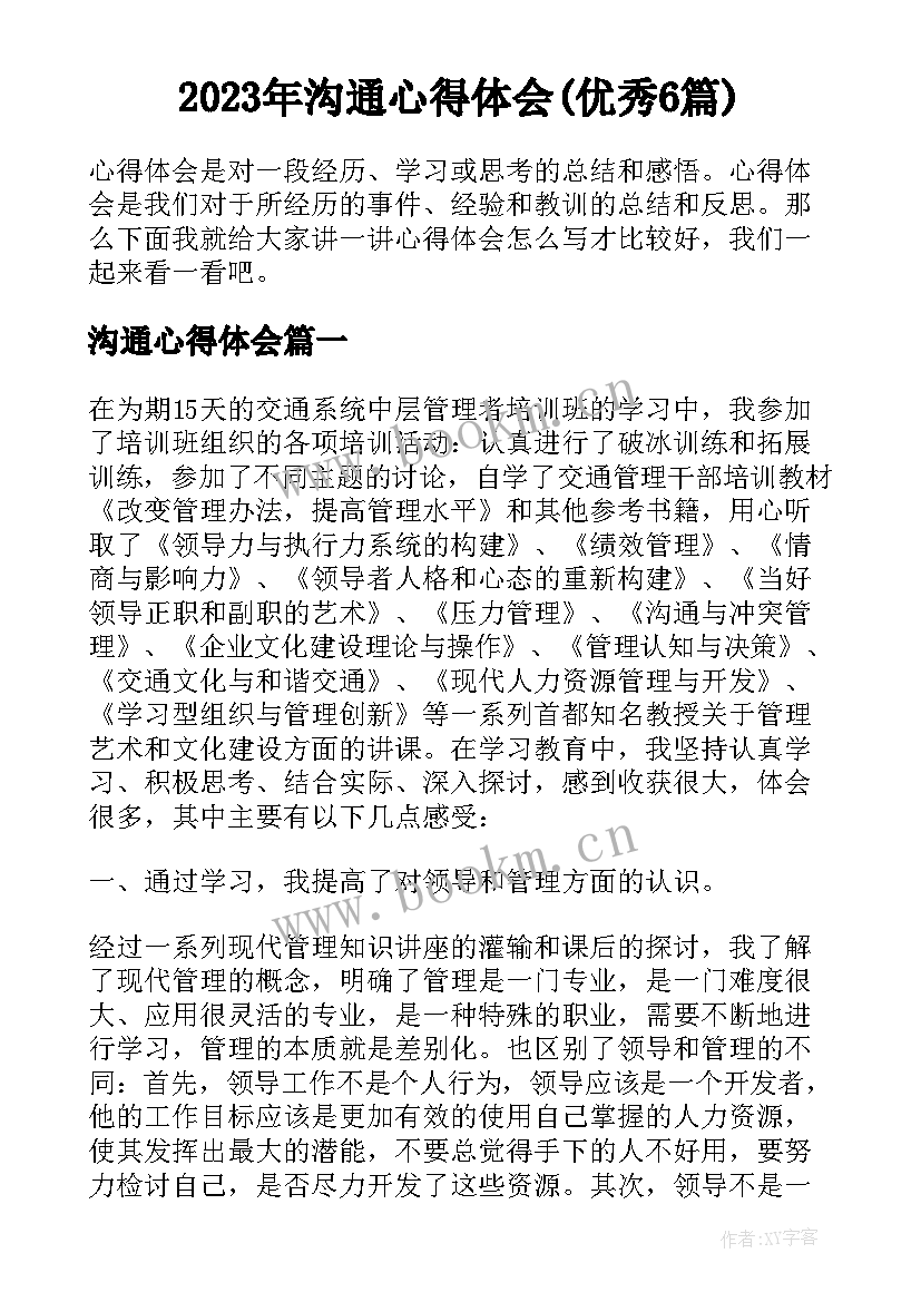 2023年沟通心得体会(优秀6篇)