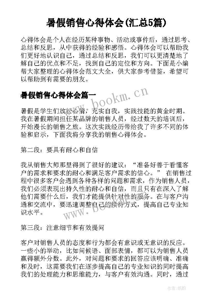 暑假销售心得体会(汇总5篇)