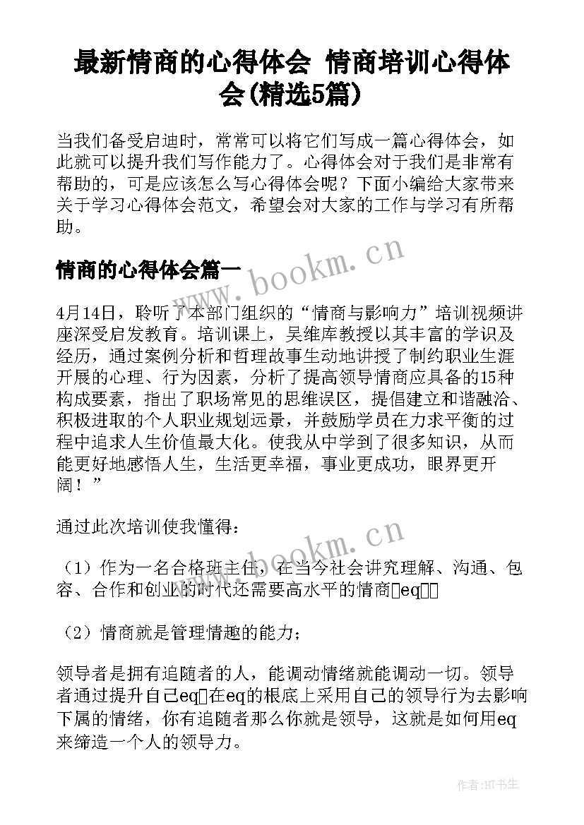 最新情商的心得体会 情商培训心得体会(精选5篇)