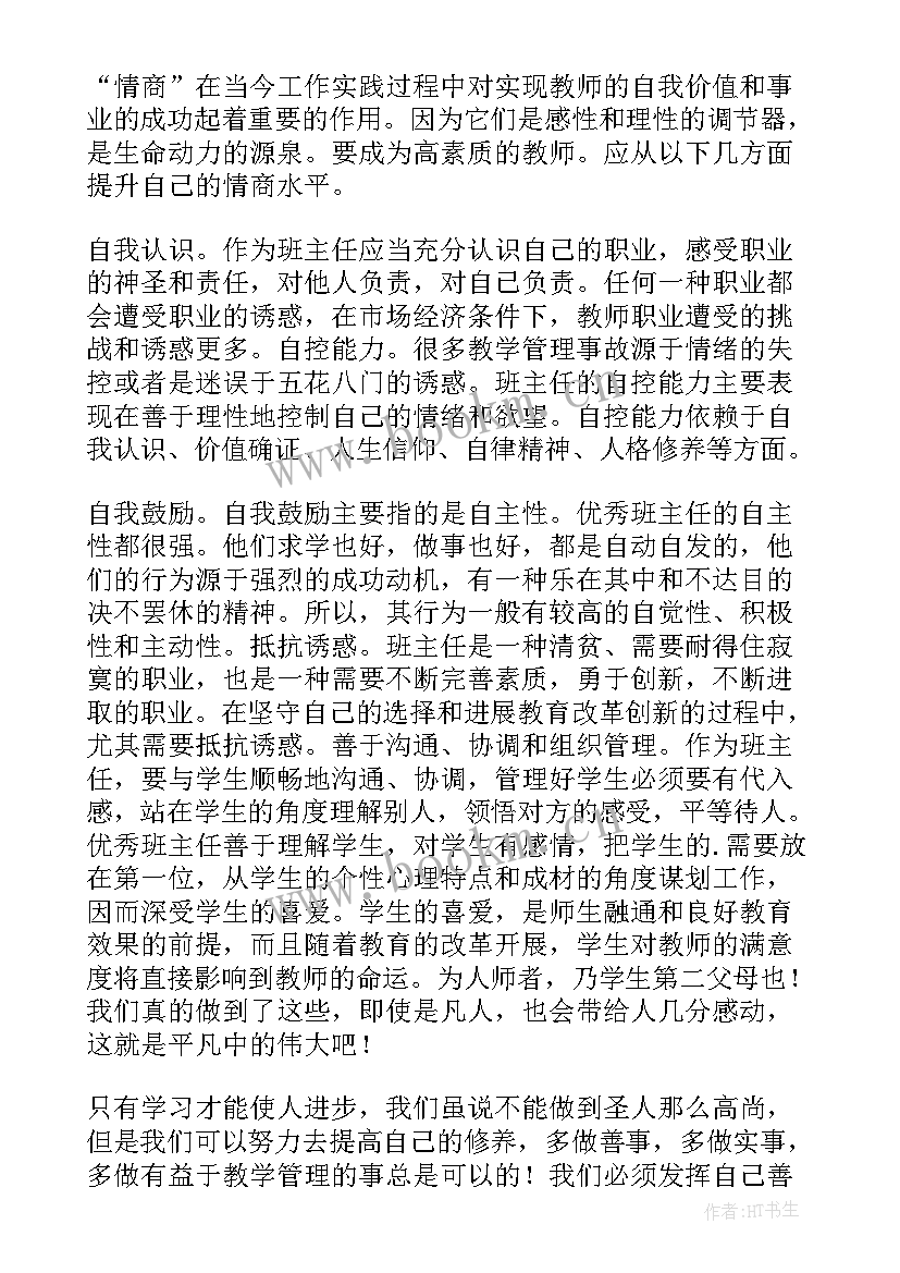 最新情商的心得体会 情商培训心得体会(精选5篇)