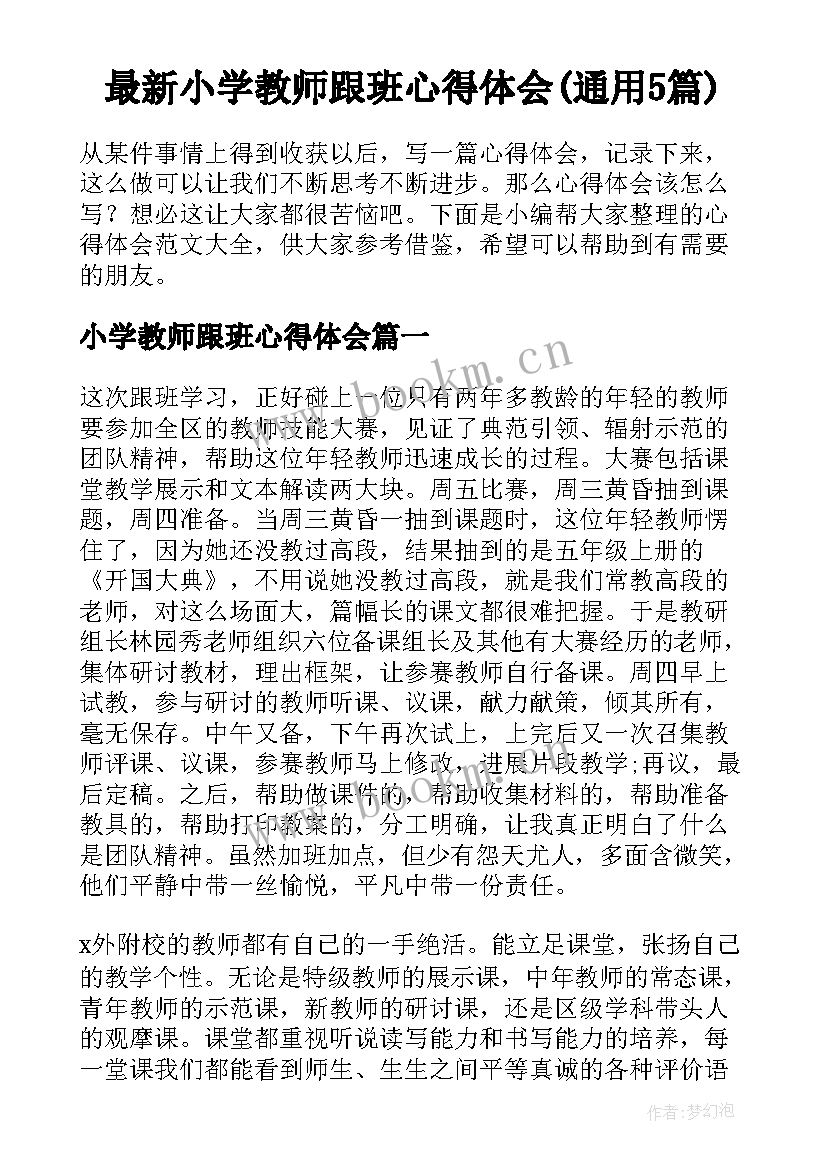 最新小学教师跟班心得体会(通用5篇)