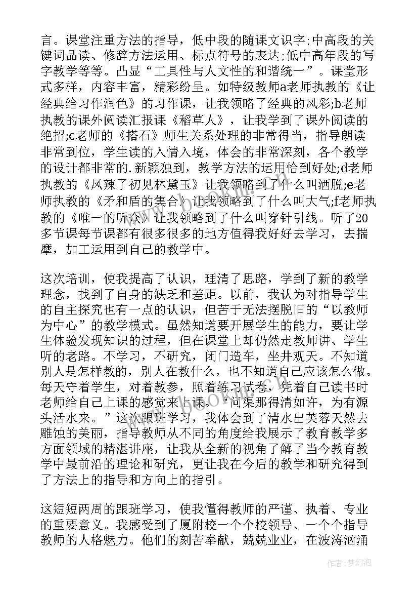 最新小学教师跟班心得体会(通用5篇)