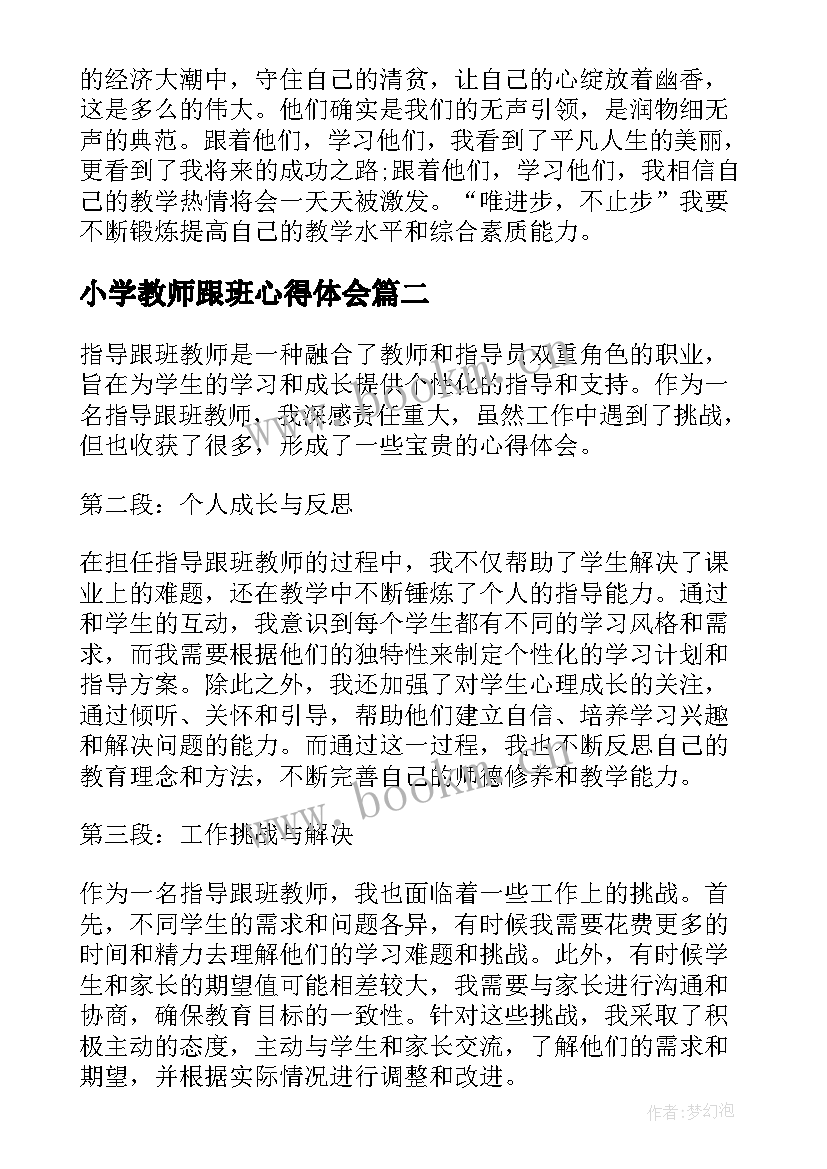 最新小学教师跟班心得体会(通用5篇)