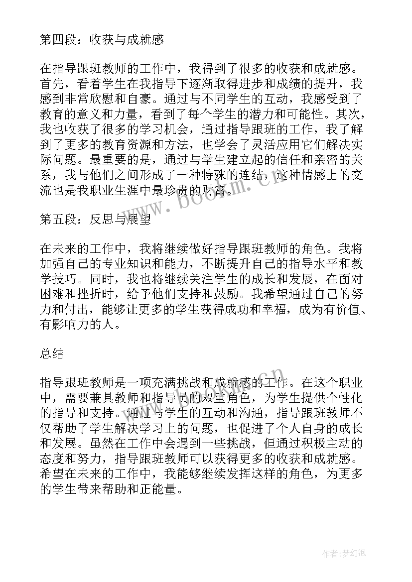 最新小学教师跟班心得体会(通用5篇)