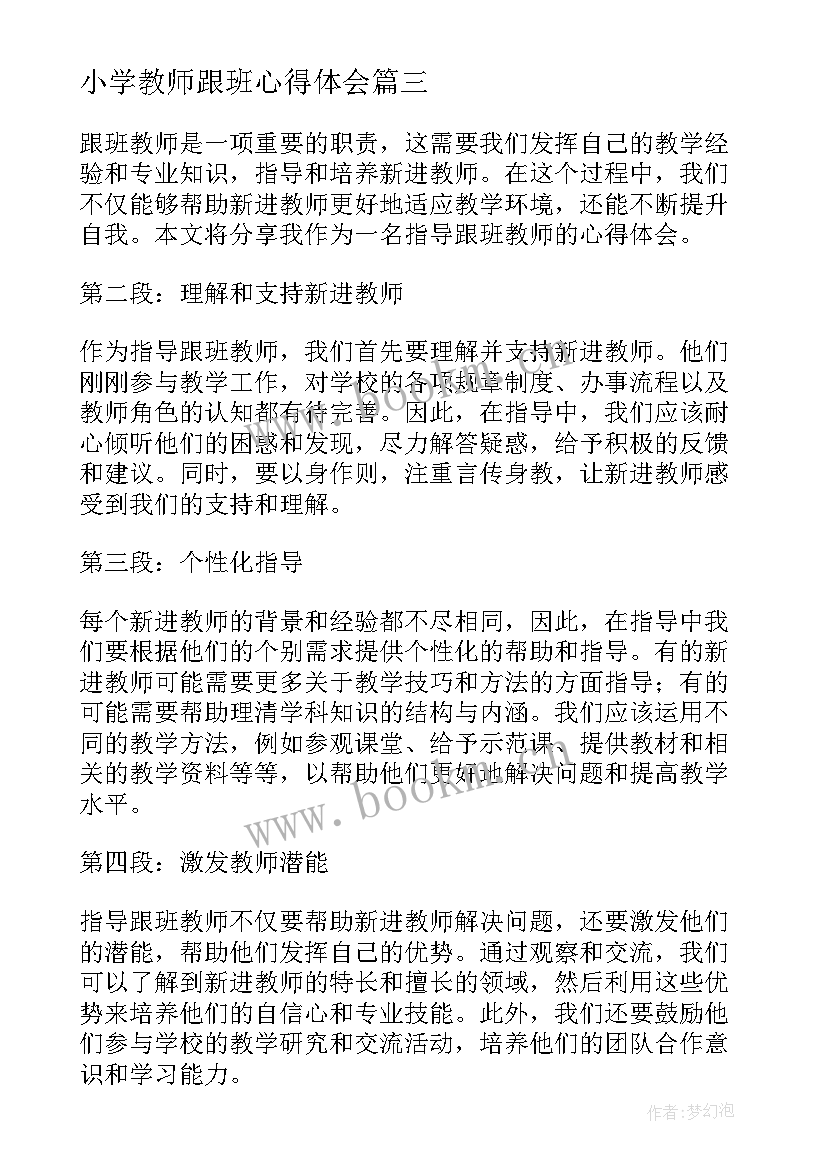 最新小学教师跟班心得体会(通用5篇)