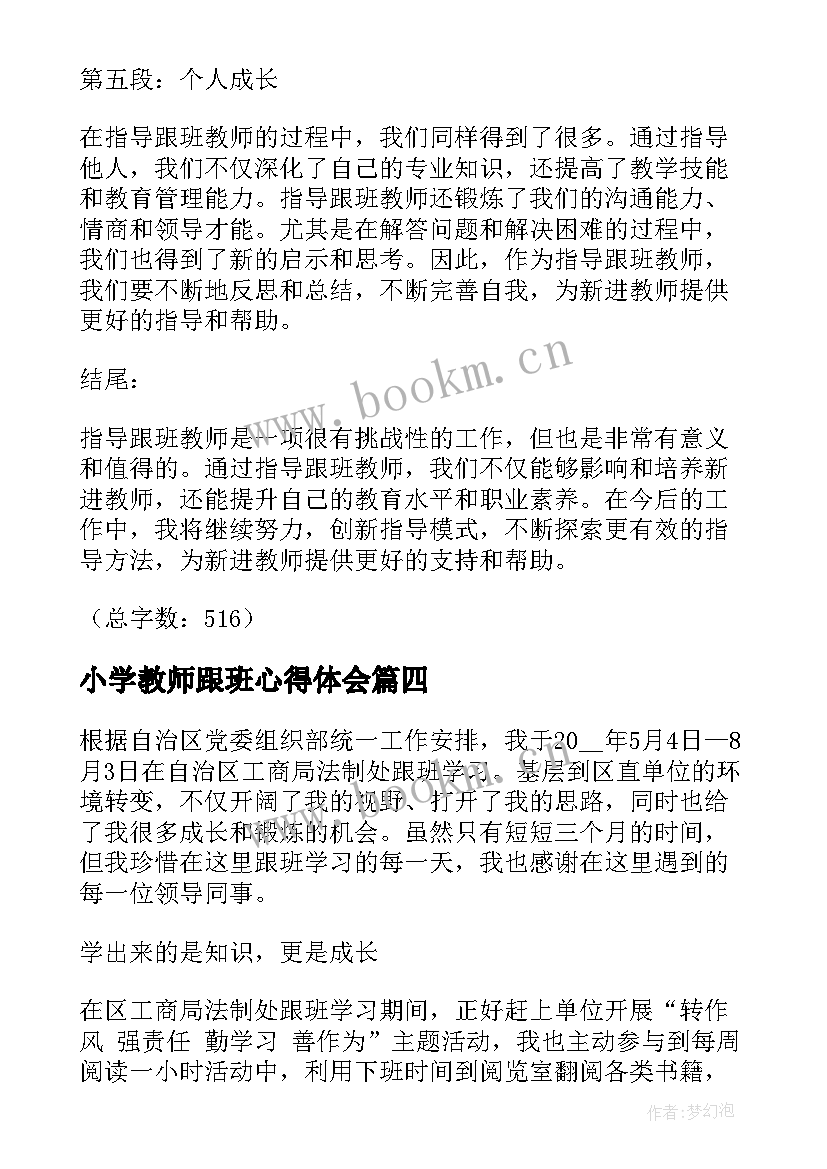 最新小学教师跟班心得体会(通用5篇)