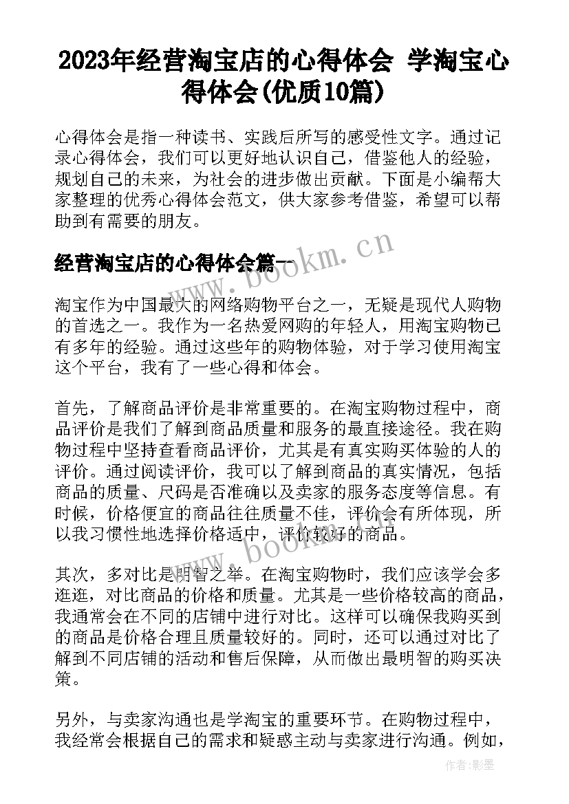 2023年经营淘宝店的心得体会 学淘宝心得体会(优质10篇)