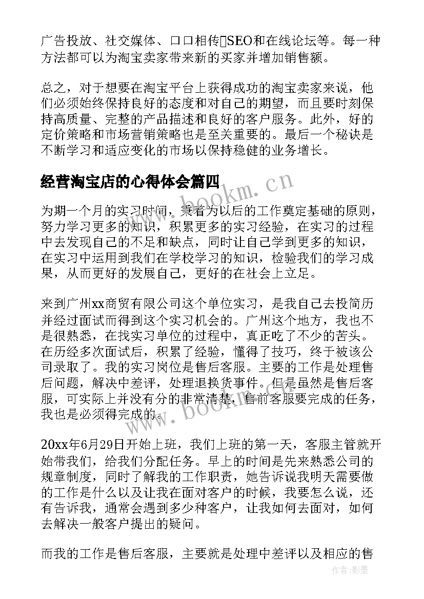 2023年经营淘宝店的心得体会 学淘宝心得体会(优质10篇)