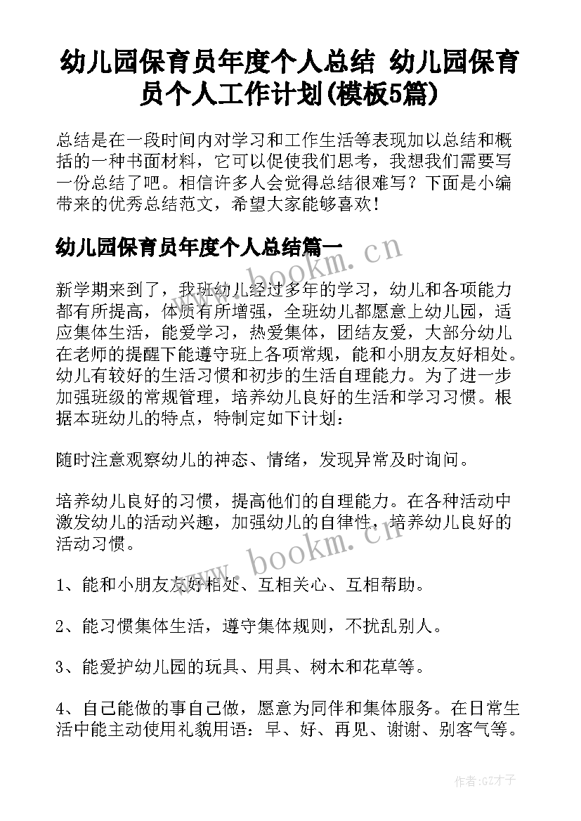 幼儿园保育员年度个人总结 幼儿园保育员个人工作计划(模板5篇)