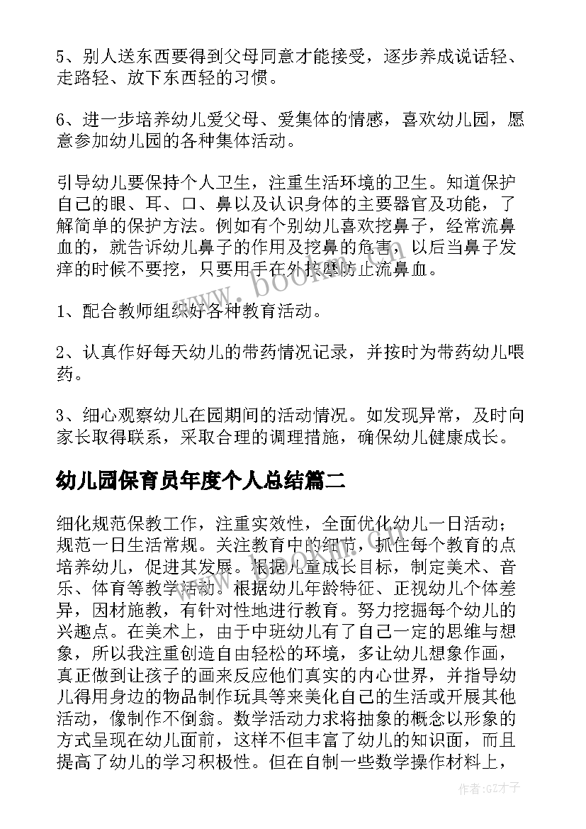 幼儿园保育员年度个人总结 幼儿园保育员个人工作计划(模板5篇)