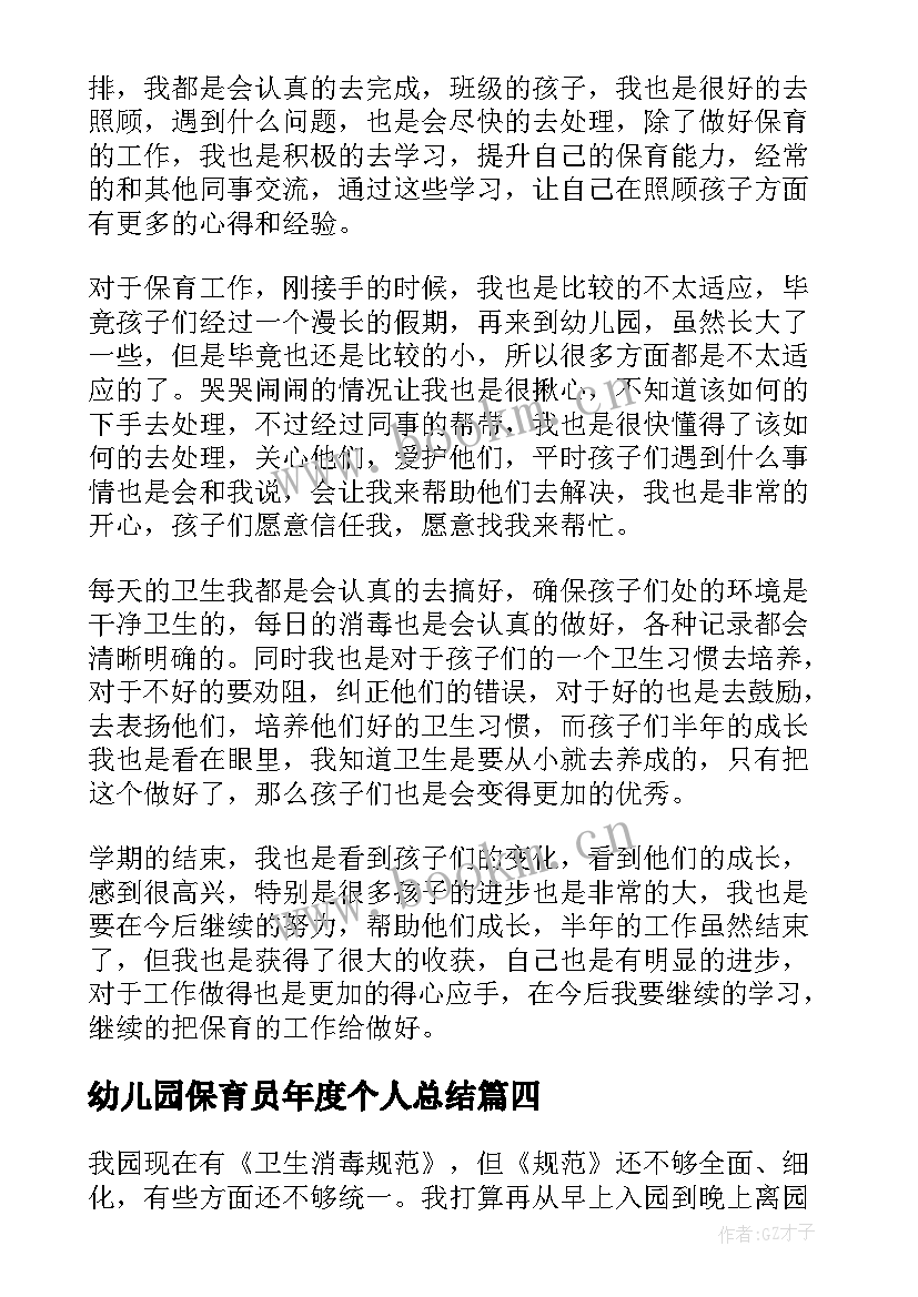 幼儿园保育员年度个人总结 幼儿园保育员个人工作计划(模板5篇)