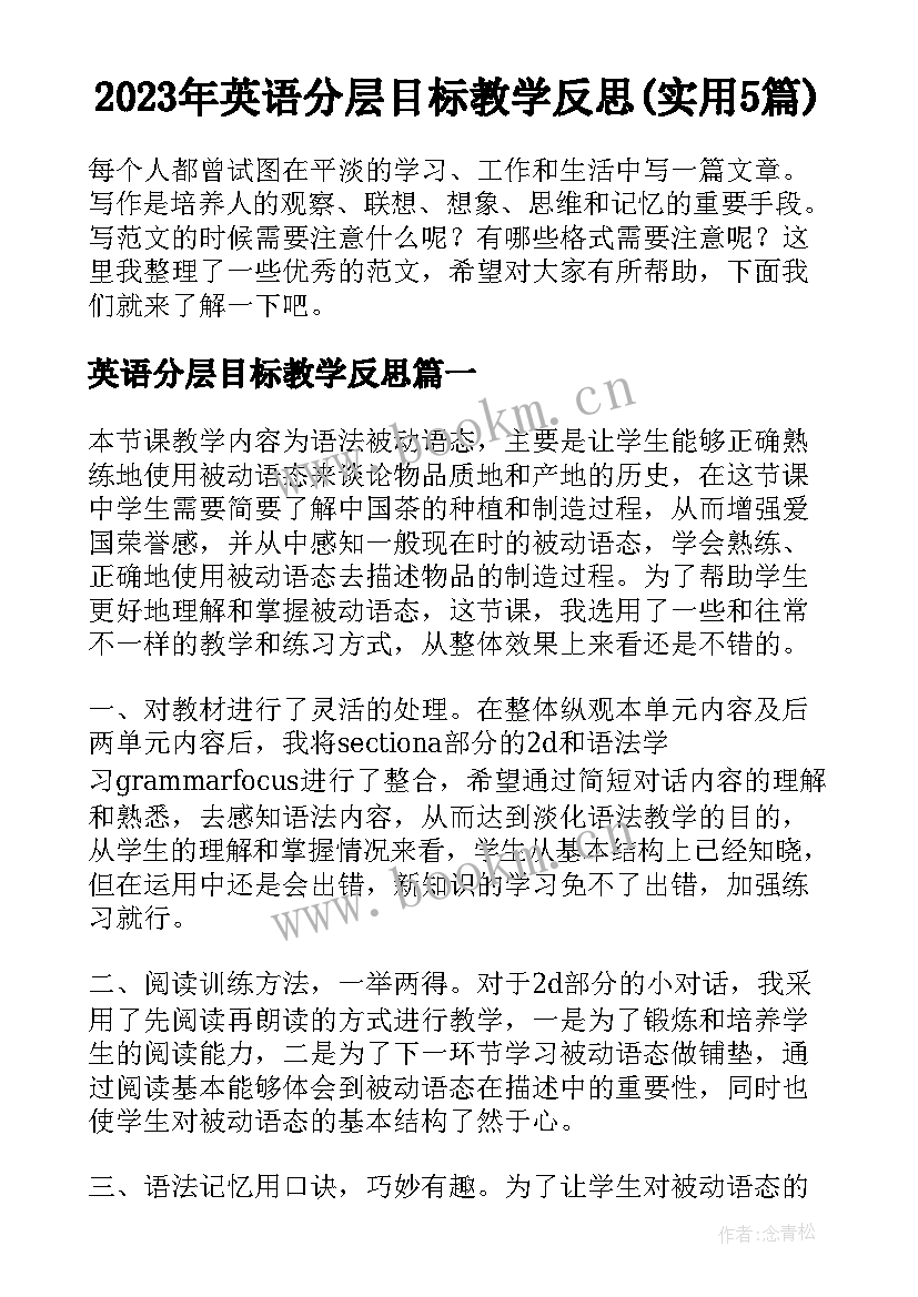 2023年英语分层目标教学反思(实用5篇)