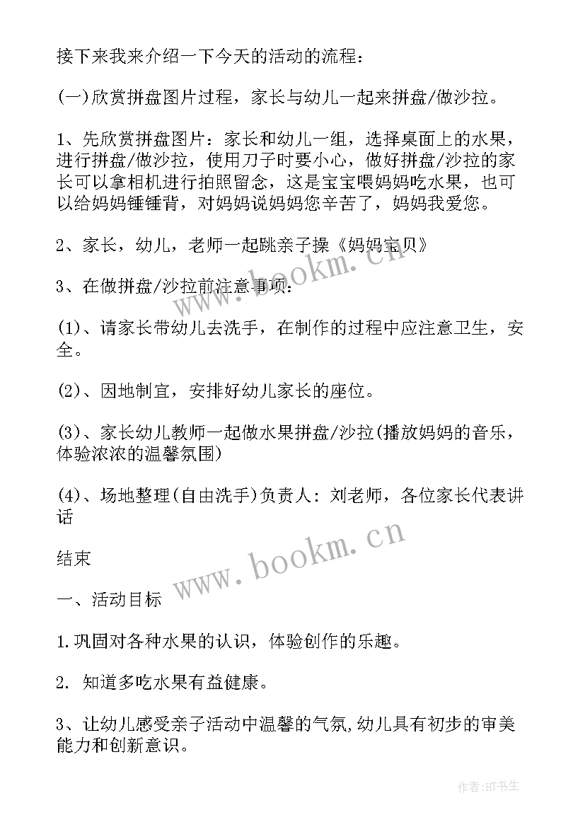 亲子活动水果拼盘思考点 幼儿园亲子水果拼盘活动方案(汇总5篇)