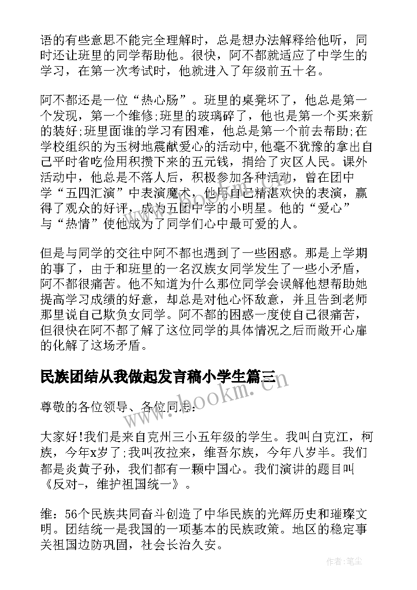 最新民族团结从我做起发言稿小学生(优秀10篇)