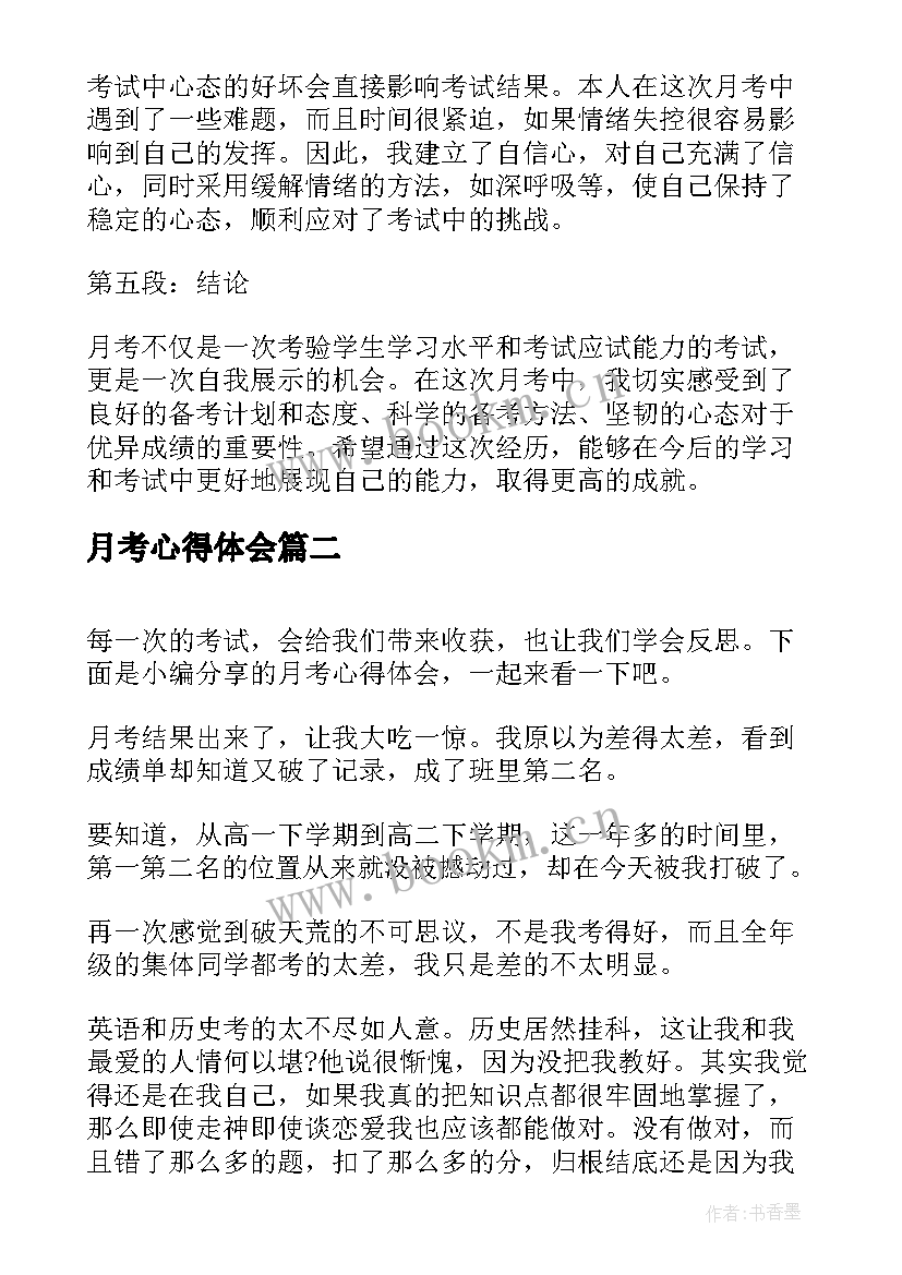 最新月考心得体会 月考试心得体会(大全10篇)