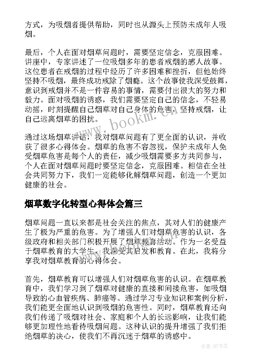 2023年烟草数字化转型心得体会 烟草工作心得体会(模板7篇)