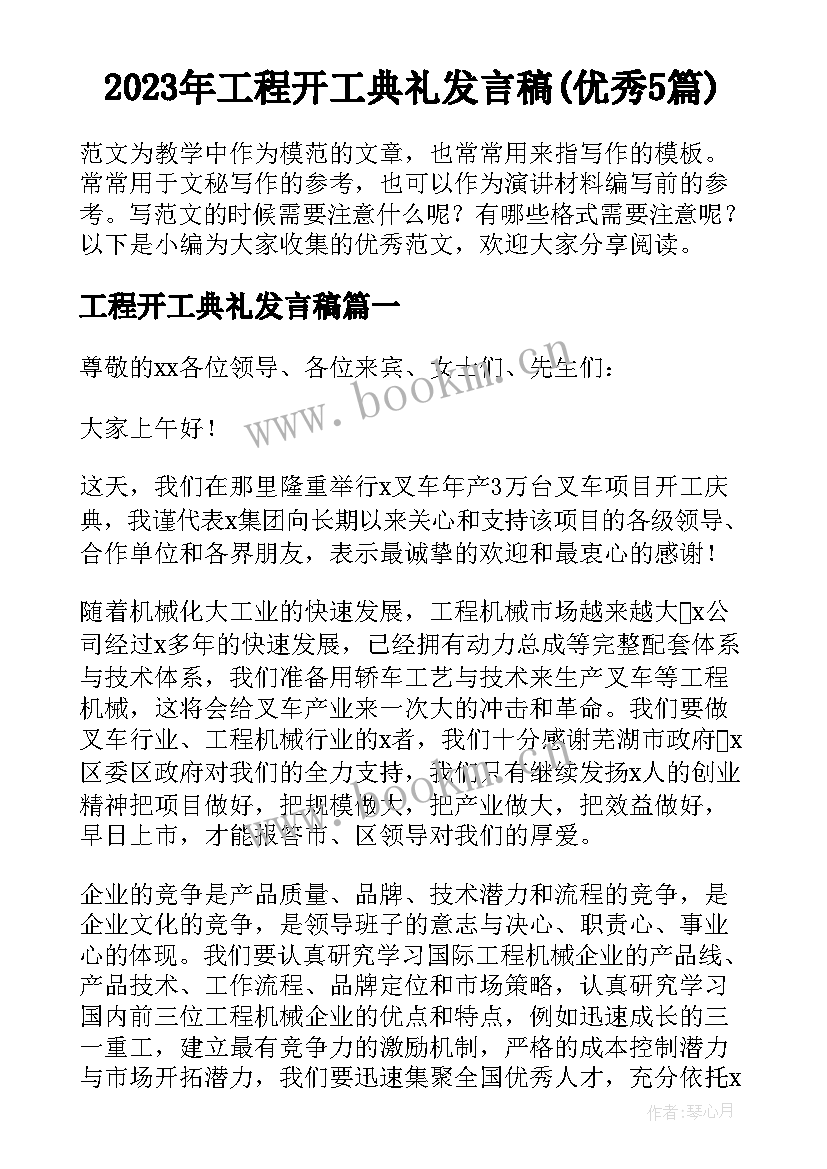 2023年工程开工典礼发言稿(优秀5篇)