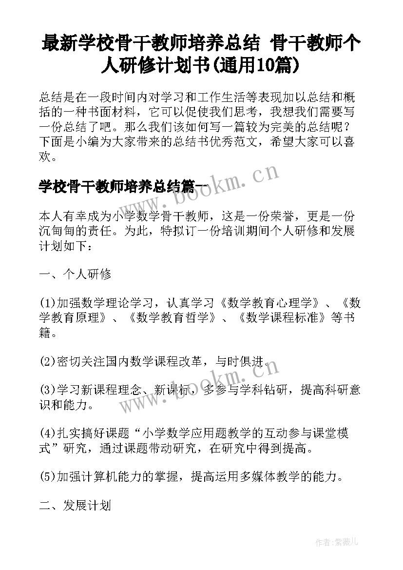 最新学校骨干教师培养总结 骨干教师个人研修计划书(通用10篇)