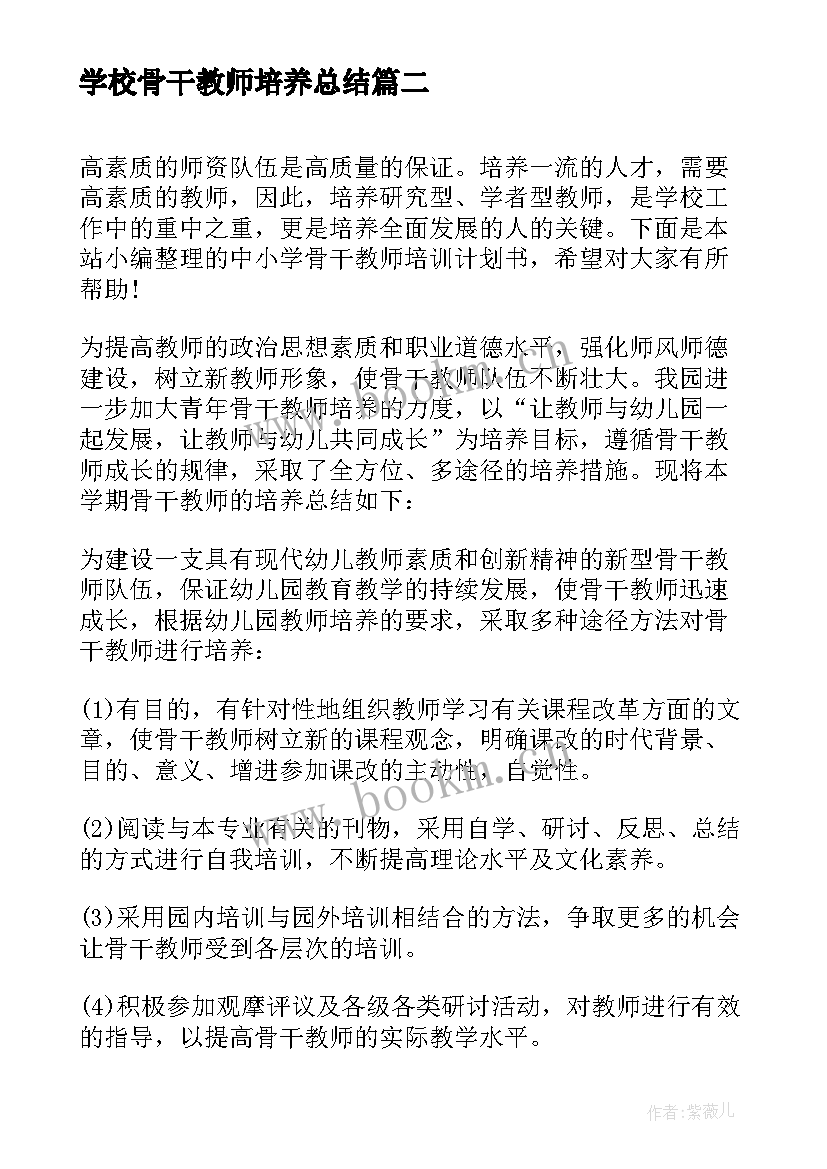 最新学校骨干教师培养总结 骨干教师个人研修计划书(通用10篇)