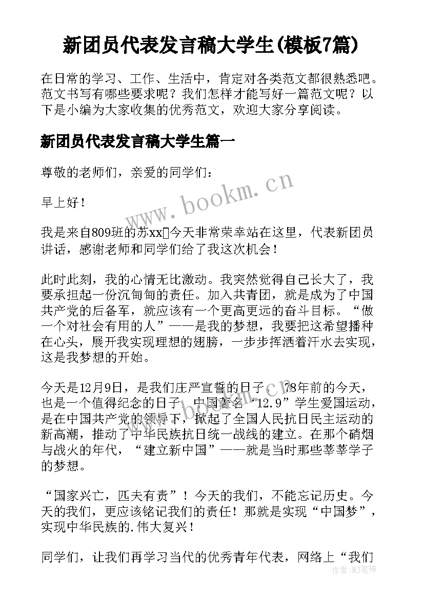 新团员代表发言稿大学生(模板7篇)