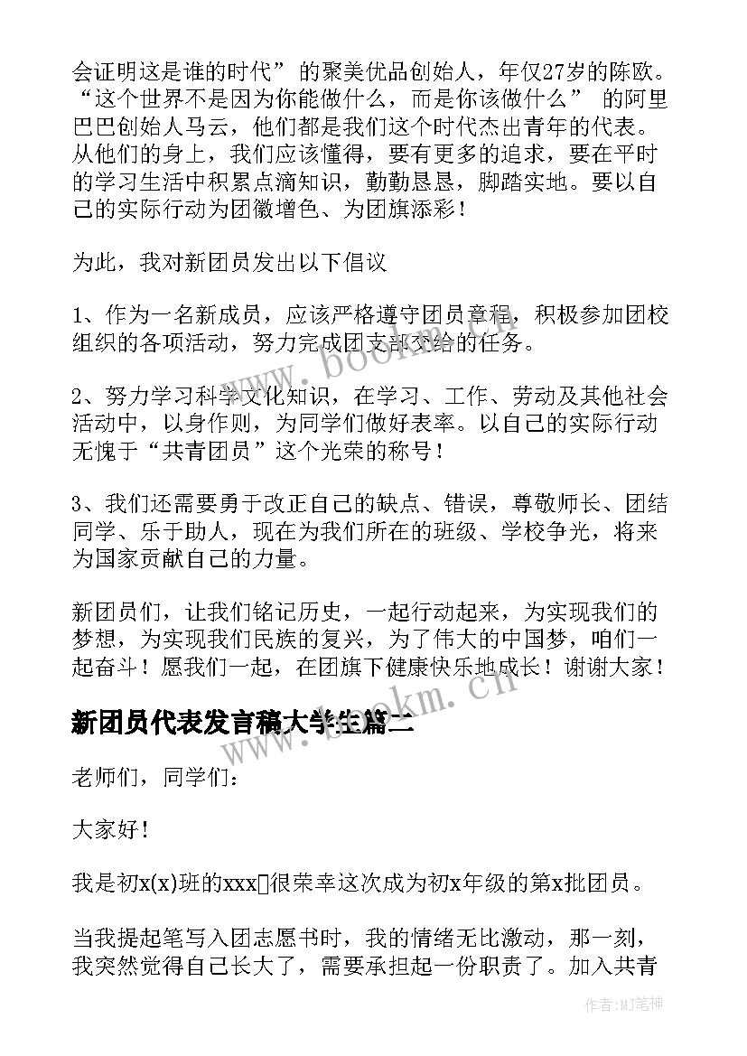 新团员代表发言稿大学生(模板7篇)