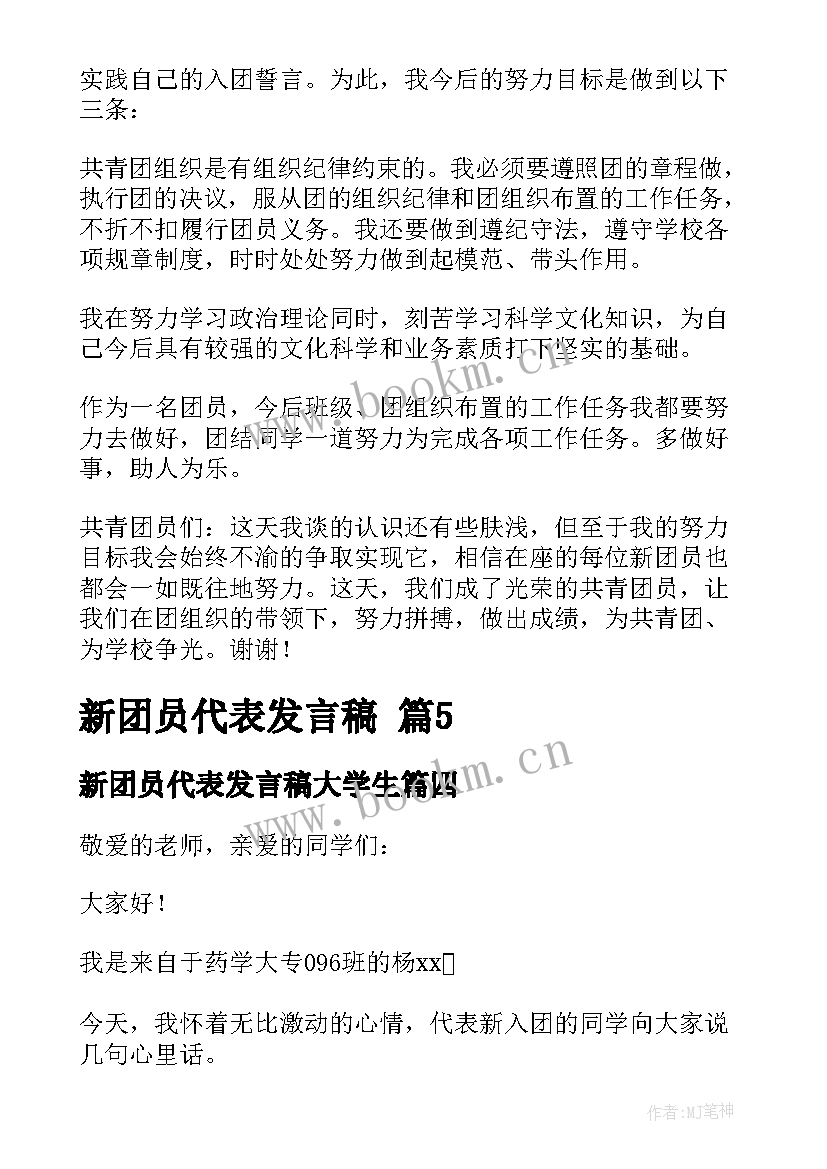 新团员代表发言稿大学生(模板7篇)