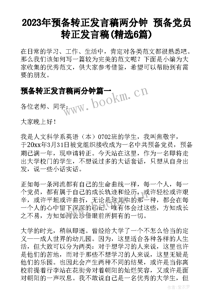 2023年预备转正发言稿两分钟 预备党员转正发言稿(精选6篇)