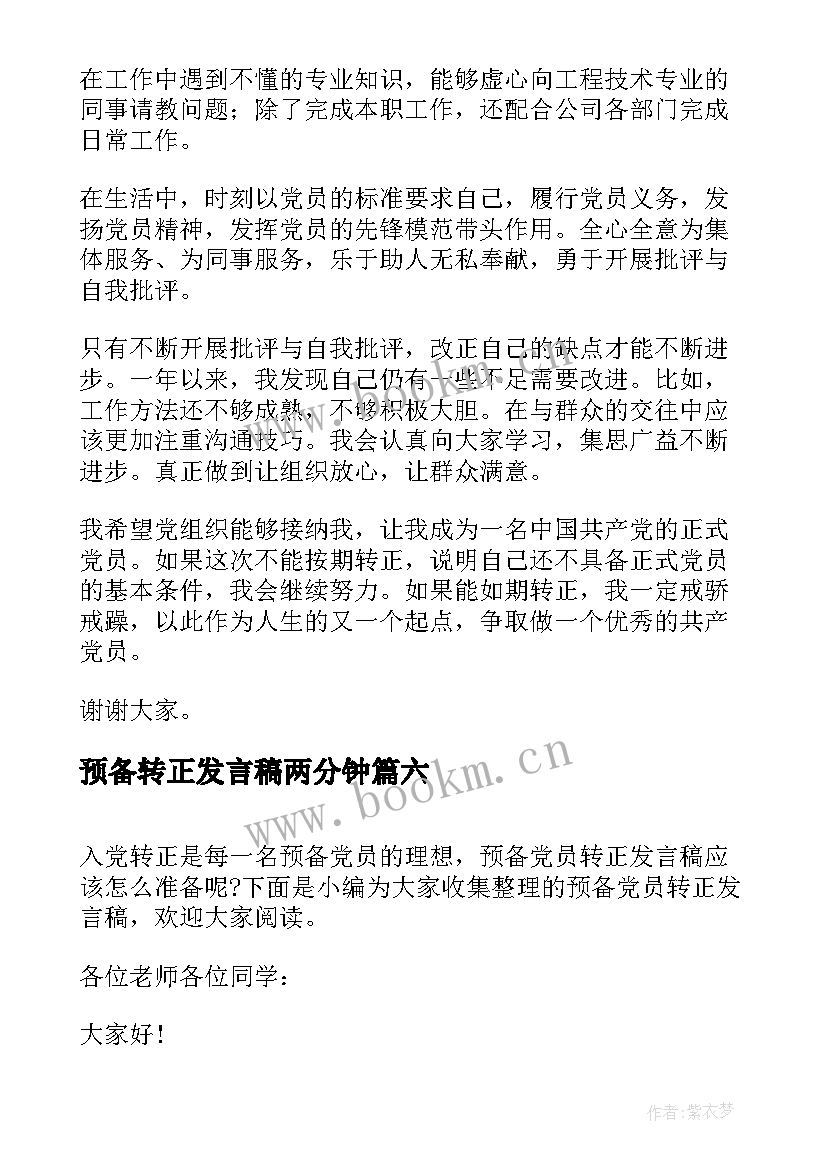 2023年预备转正发言稿两分钟 预备党员转正发言稿(精选6篇)