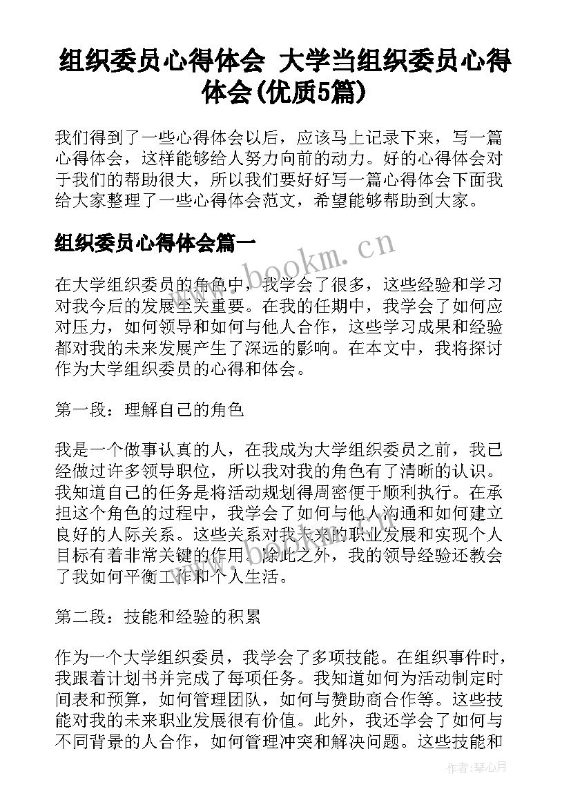 组织委员心得体会 大学当组织委员心得体会(优质5篇)