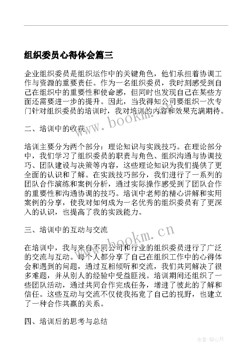 组织委员心得体会 大学当组织委员心得体会(优质5篇)