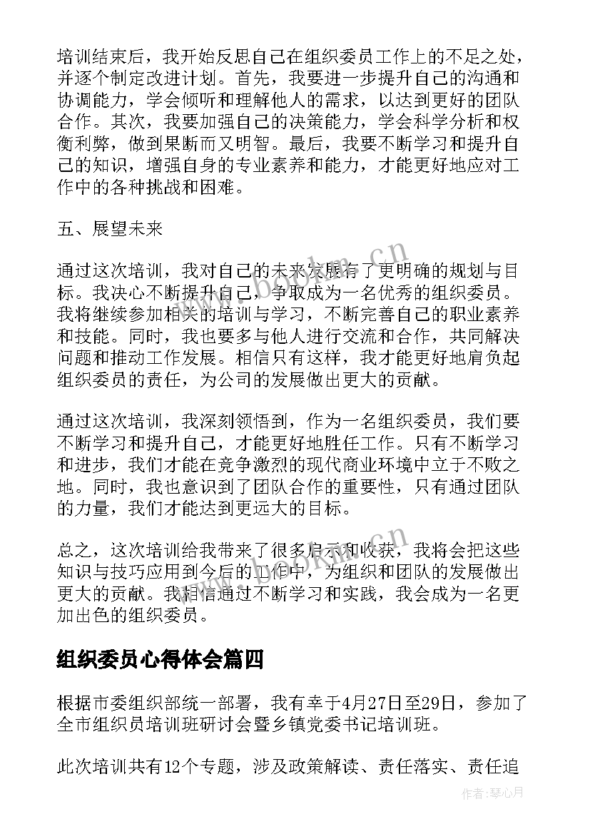 组织委员心得体会 大学当组织委员心得体会(优质5篇)