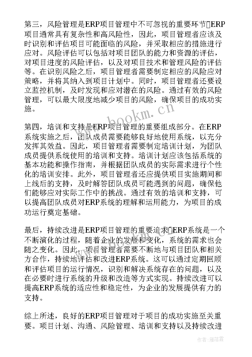 管理项目心得体会总结 erp项目管理心得体会(通用8篇)