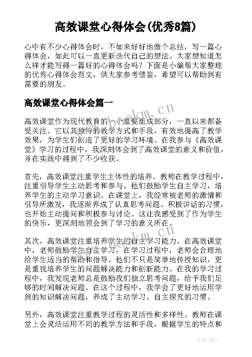 高效课堂心得体会(优秀8篇)