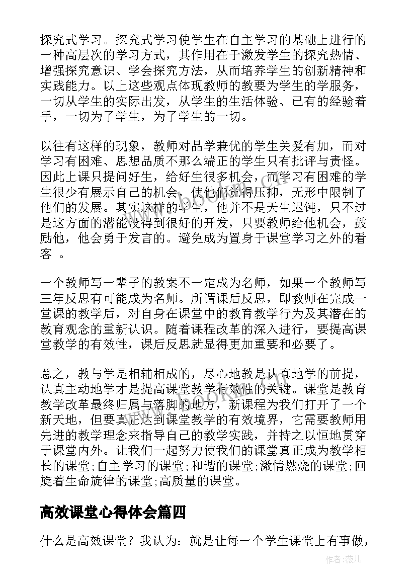 高效课堂心得体会(优秀8篇)