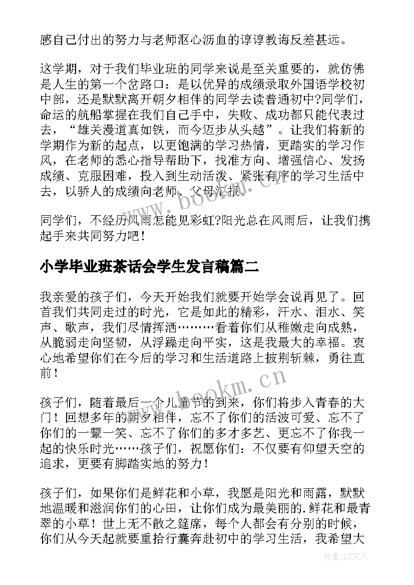 最新小学毕业班茶话会学生发言稿(优秀5篇)