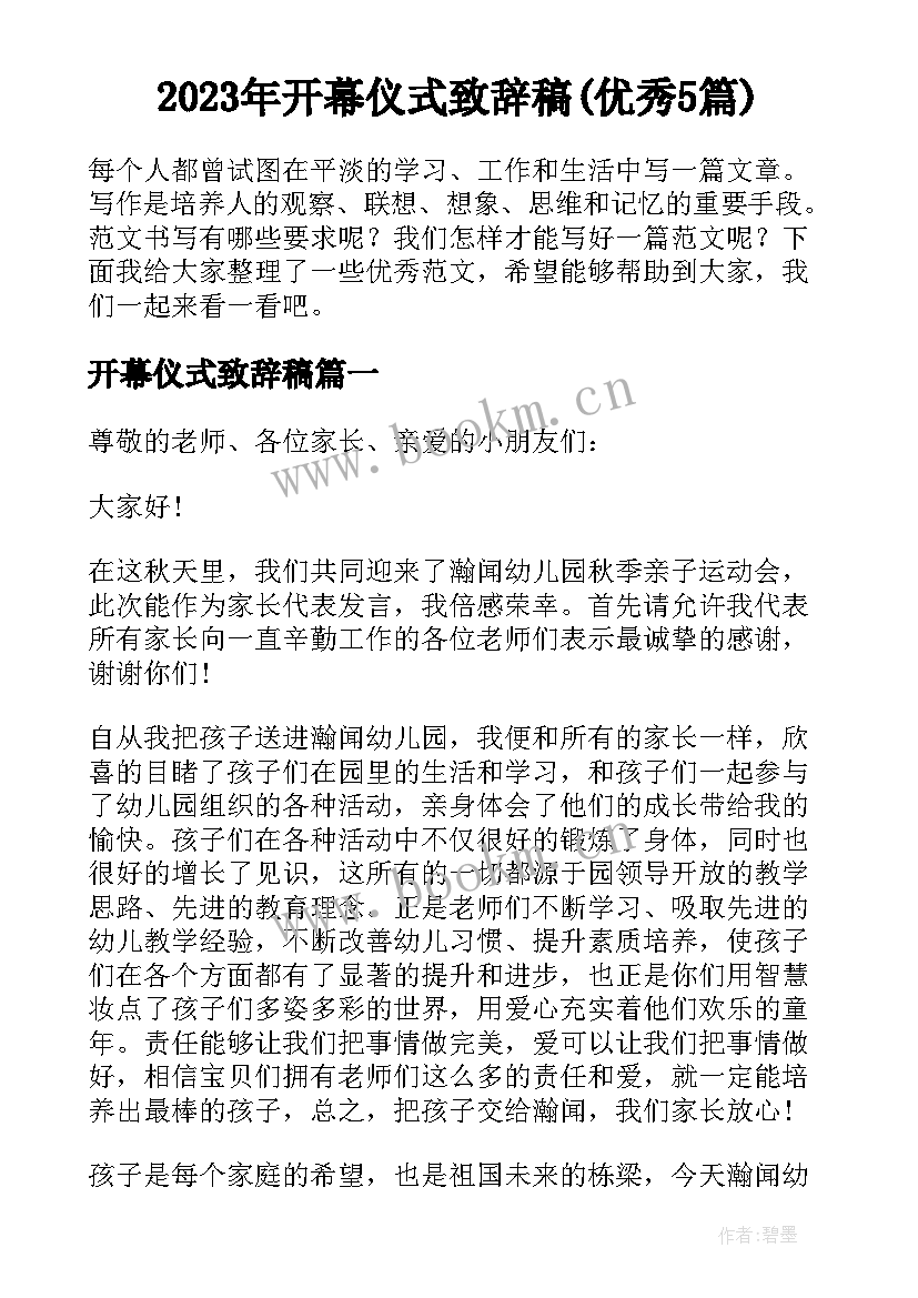 2023年开幕仪式致辞稿(优秀5篇)