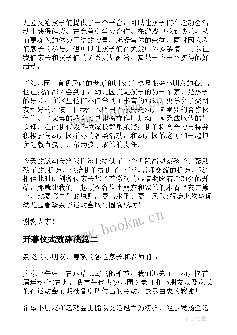 2023年开幕仪式致辞稿(优秀5篇)