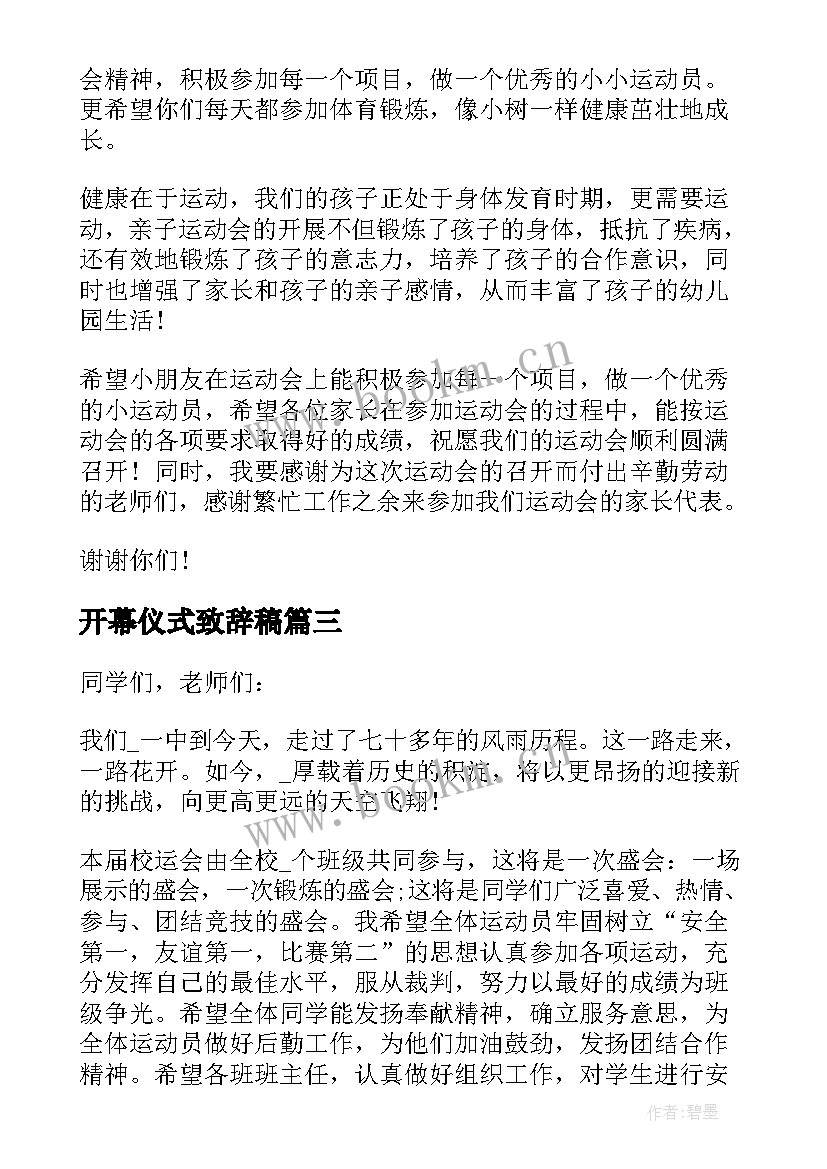 2023年开幕仪式致辞稿(优秀5篇)