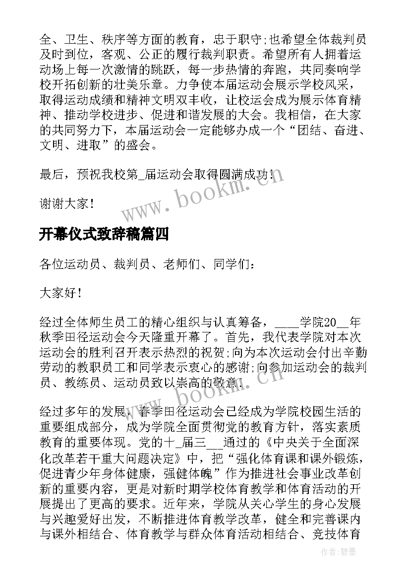 2023年开幕仪式致辞稿(优秀5篇)