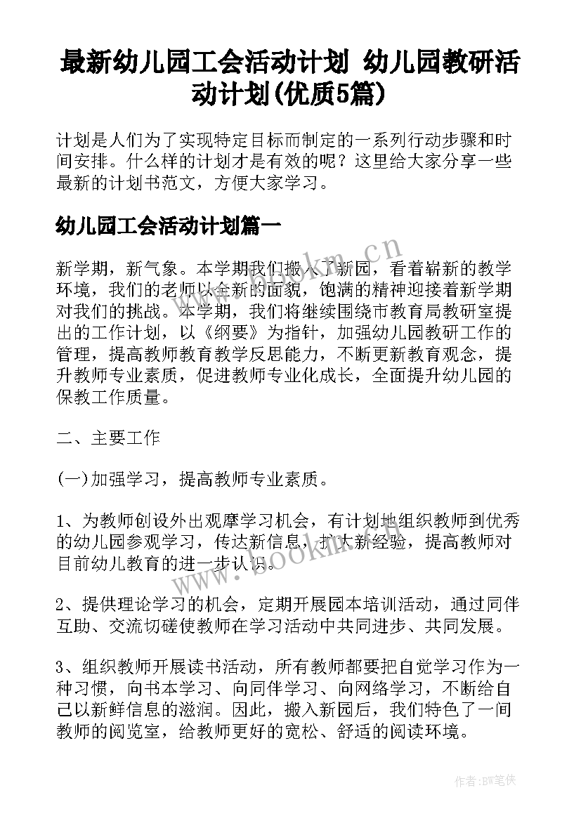 最新幼儿园工会活动计划 幼儿园教研活动计划(优质5篇)