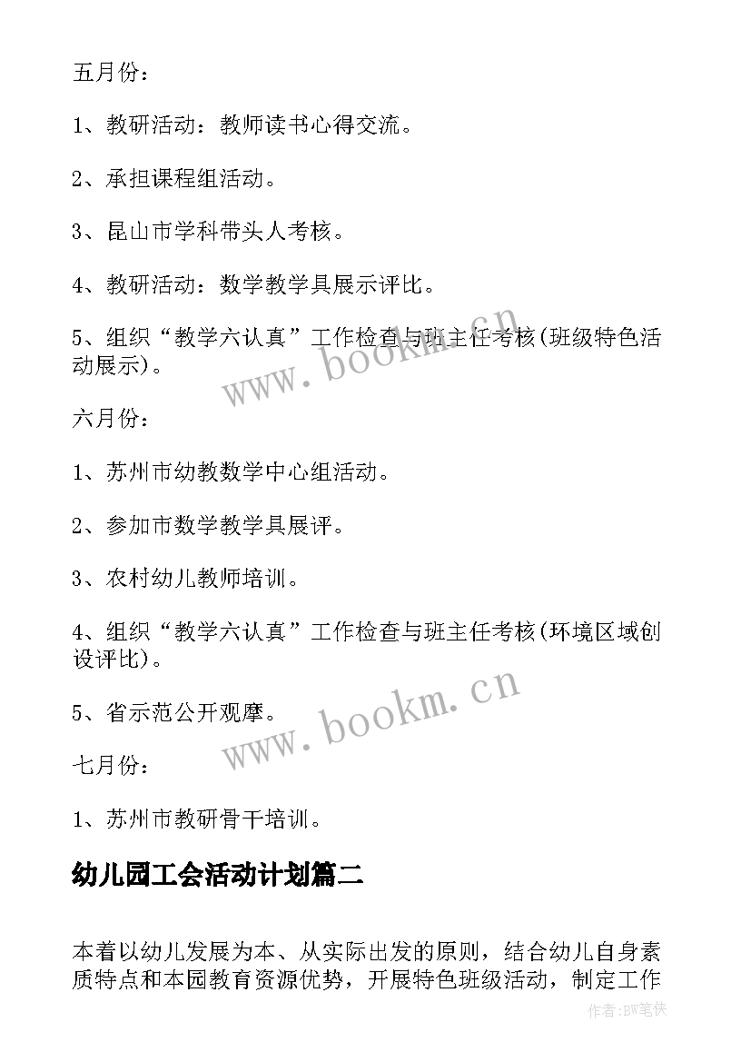 最新幼儿园工会活动计划 幼儿园教研活动计划(优质5篇)